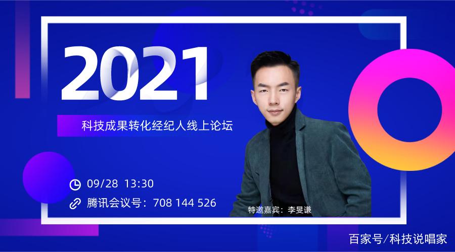 科技成果转化经纪人线上论坛