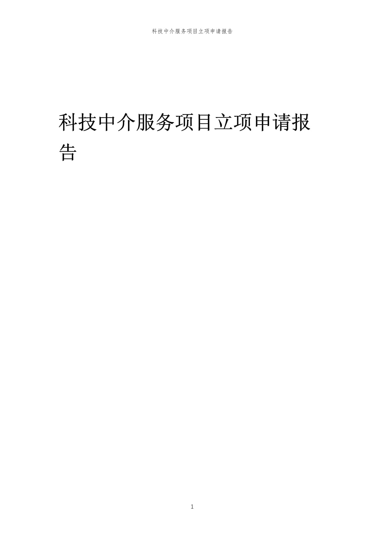 2025年科技中介服务项目立项申请报告模板