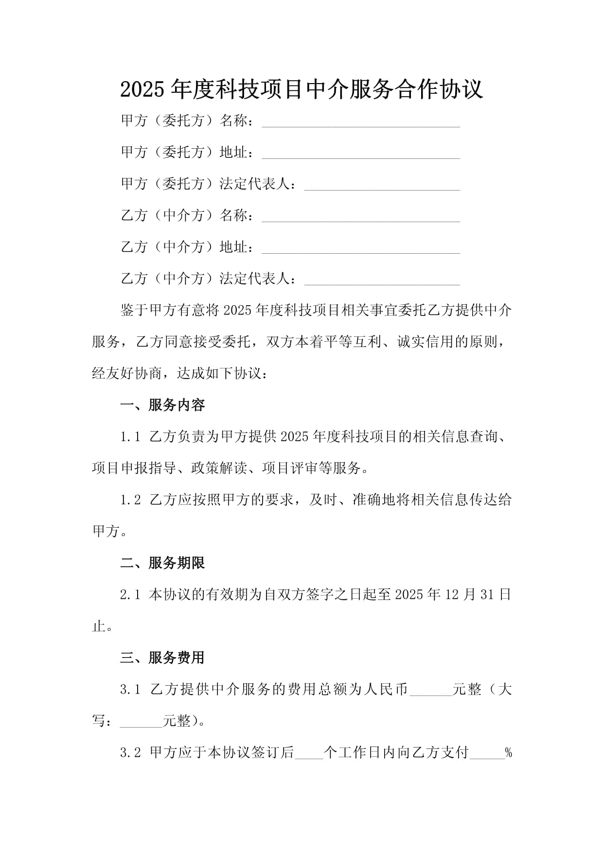 2025年度科技项目中介服务合作协议